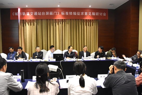 人生就是博尊龙凯时智创科技公司主持《城市轨道交通站台屏蔽门》标准修编征求意见稿研讨会